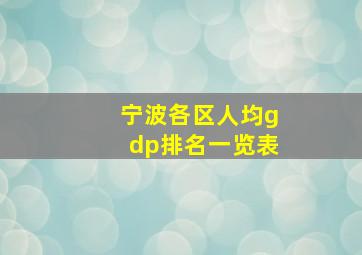 宁波各区人均gdp排名一览表