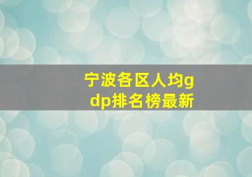 宁波各区人均gdp排名榜最新