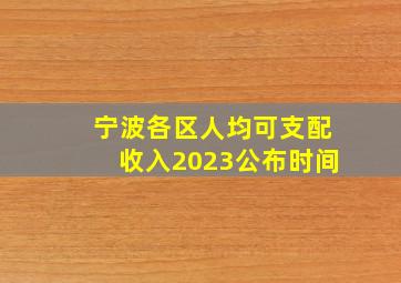 宁波各区人均可支配收入2023公布时间