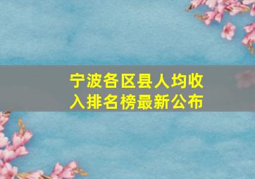 宁波各区县人均收入排名榜最新公布