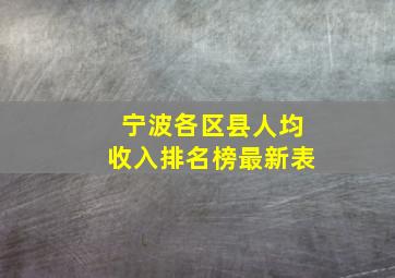 宁波各区县人均收入排名榜最新表