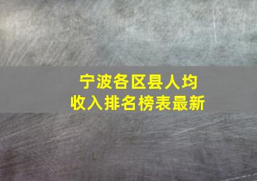 宁波各区县人均收入排名榜表最新