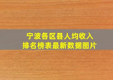 宁波各区县人均收入排名榜表最新数据图片