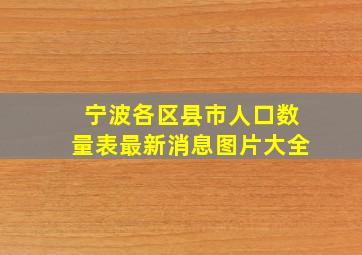 宁波各区县市人口数量表最新消息图片大全