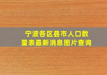 宁波各区县市人口数量表最新消息图片查询