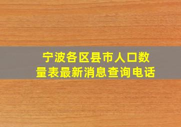 宁波各区县市人口数量表最新消息查询电话