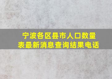 宁波各区县市人口数量表最新消息查询结果电话