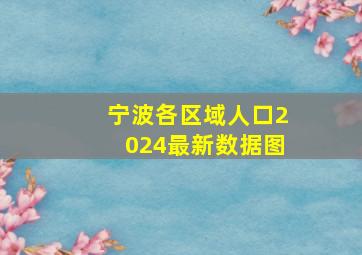 宁波各区域人口2024最新数据图