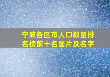 宁波各区市人口数量排名榜前十名图片及名字