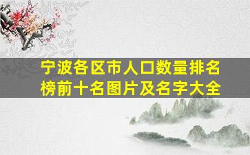 宁波各区市人口数量排名榜前十名图片及名字大全