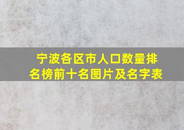 宁波各区市人口数量排名榜前十名图片及名字表