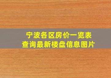 宁波各区房价一览表查询最新楼盘信息图片