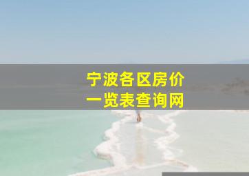 宁波各区房价一览表查询网