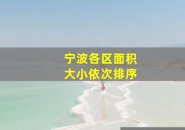 宁波各区面积大小依次排序