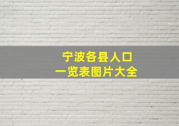 宁波各县人口一览表图片大全