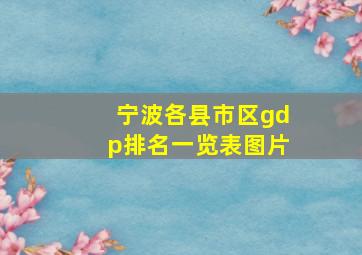 宁波各县市区gdp排名一览表图片