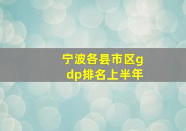 宁波各县市区gdp排名上半年