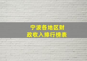 宁波各地区财政收入排行榜表