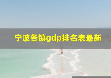 宁波各镇gdp排名表最新