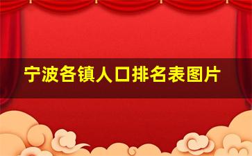 宁波各镇人口排名表图片