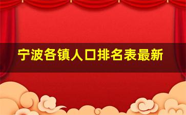 宁波各镇人口排名表最新