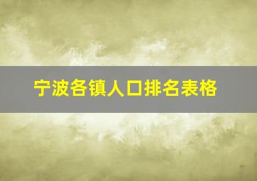 宁波各镇人口排名表格