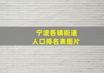 宁波各镇街道人口排名表图片