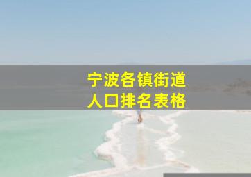 宁波各镇街道人口排名表格