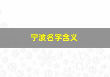 宁波名字含义