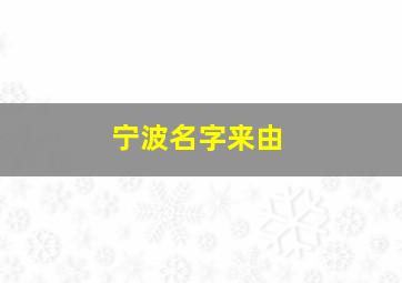 宁波名字来由