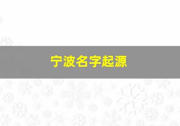 宁波名字起源