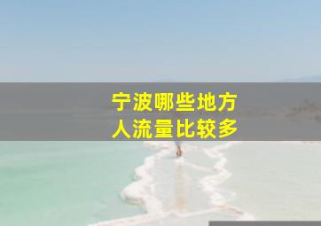 宁波哪些地方人流量比较多