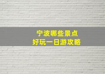 宁波哪些景点好玩一日游攻略