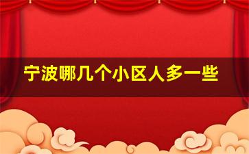 宁波哪几个小区人多一些