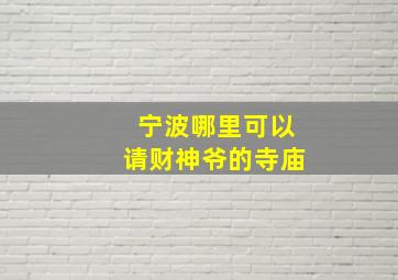 宁波哪里可以请财神爷的寺庙