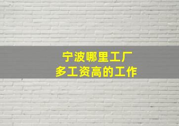 宁波哪里工厂多工资高的工作