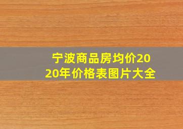 宁波商品房均价2020年价格表图片大全