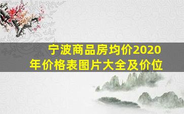 宁波商品房均价2020年价格表图片大全及价位