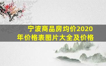 宁波商品房均价2020年价格表图片大全及价格