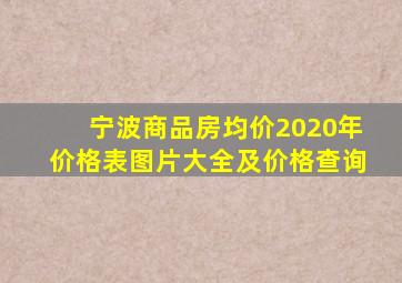 宁波商品房均价2020年价格表图片大全及价格查询