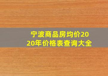 宁波商品房均价2020年价格表查询大全