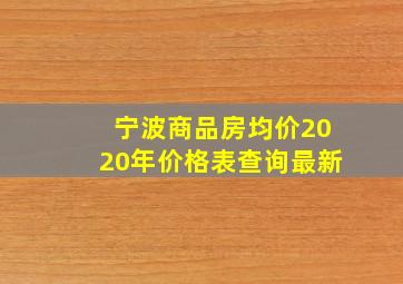 宁波商品房均价2020年价格表查询最新