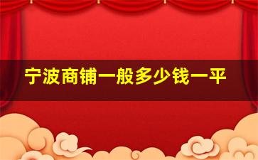 宁波商铺一般多少钱一平