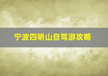 宁波四明山自驾游攻略