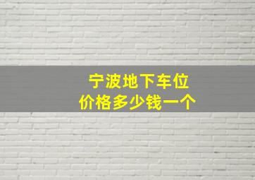 宁波地下车位价格多少钱一个