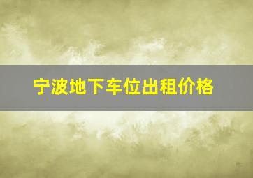 宁波地下车位出租价格