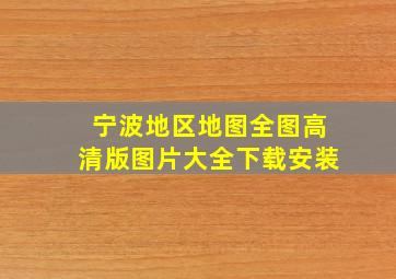 宁波地区地图全图高清版图片大全下载安装