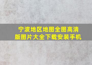 宁波地区地图全图高清版图片大全下载安装手机