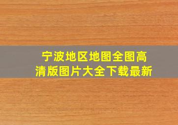 宁波地区地图全图高清版图片大全下载最新