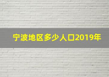 宁波地区多少人口2019年